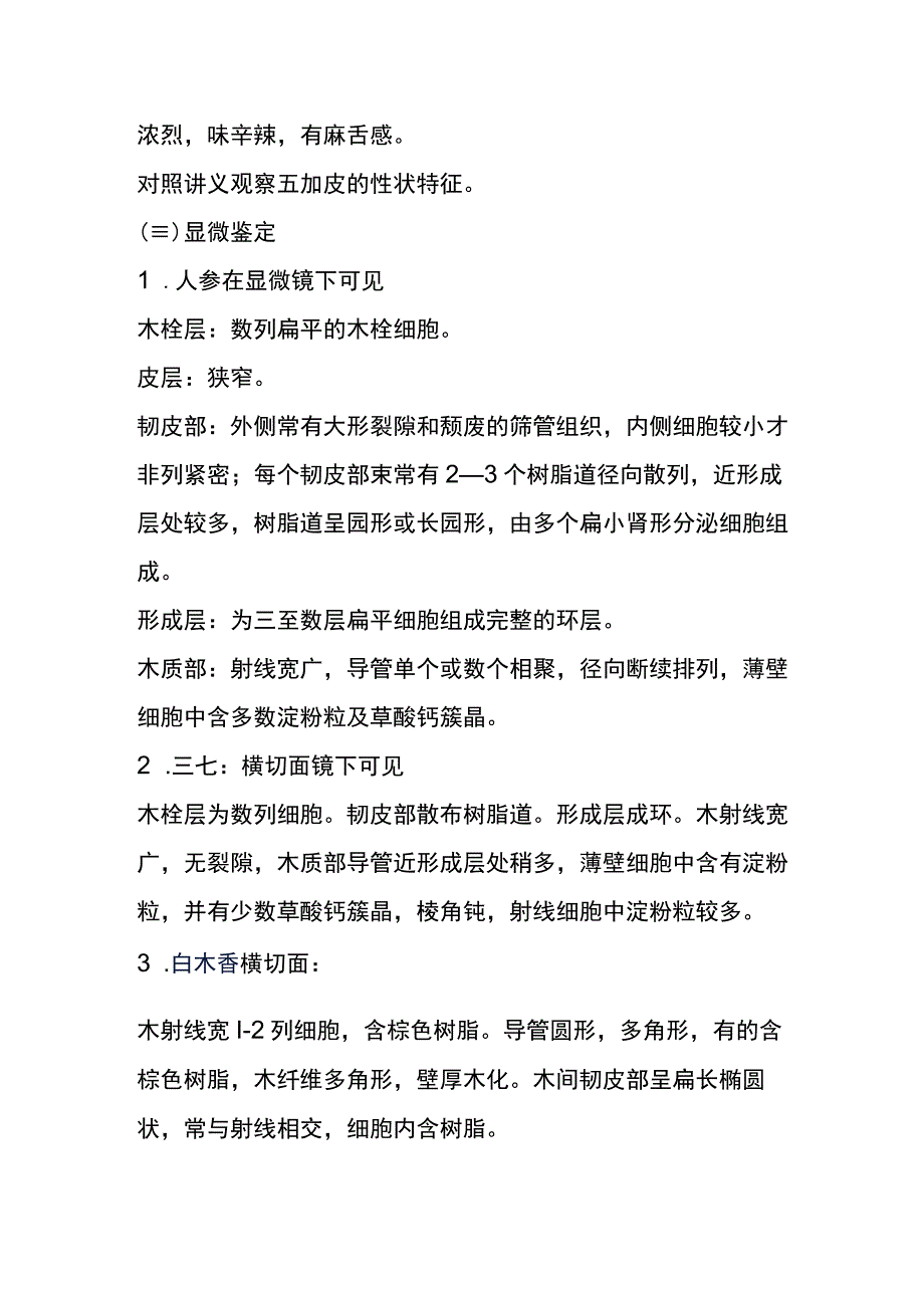 河医大生药学实验指导08人参三七沉香丁香等生药鉴别.docx_第3页