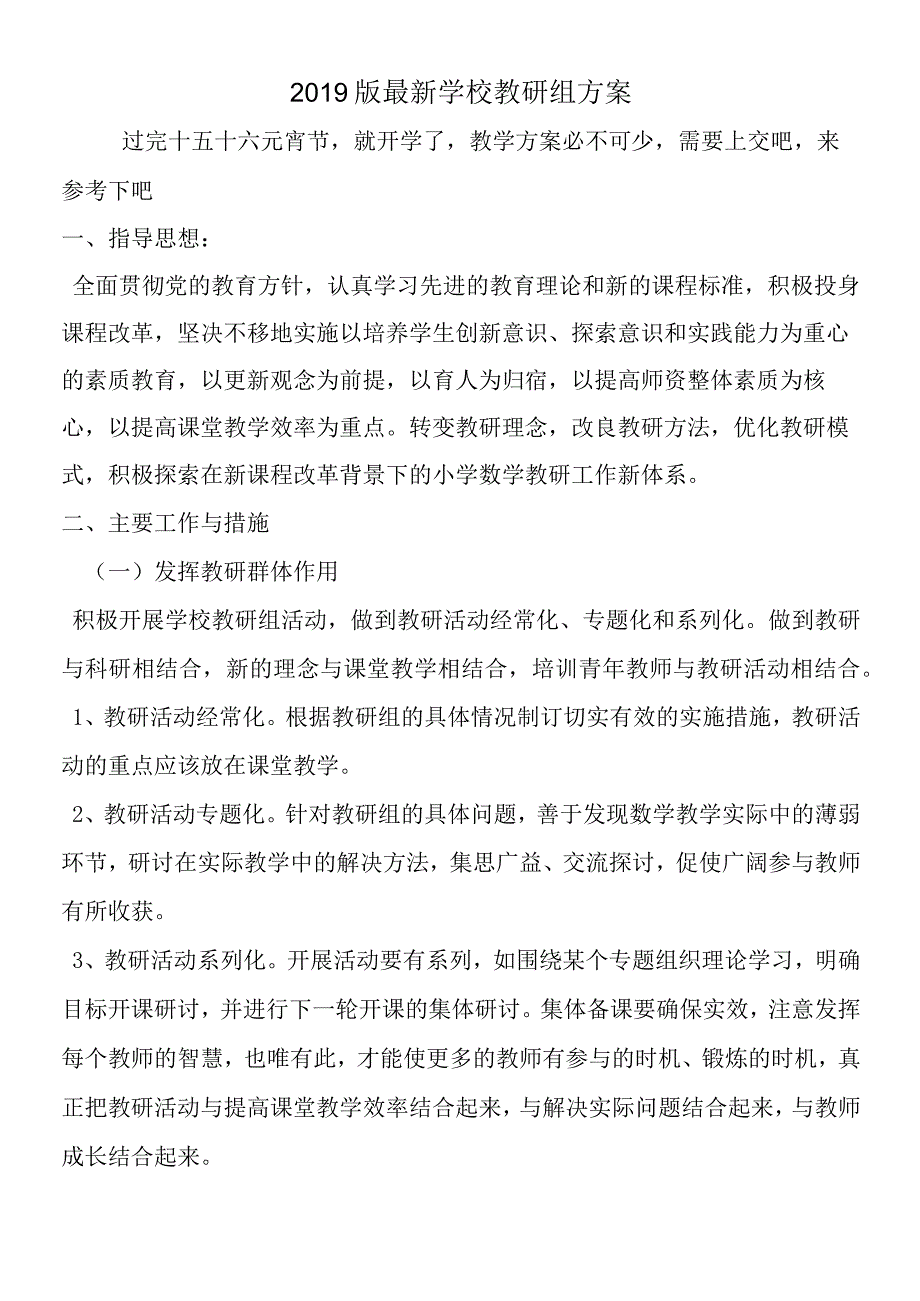 版最新学校教研组计划.docx_第1页