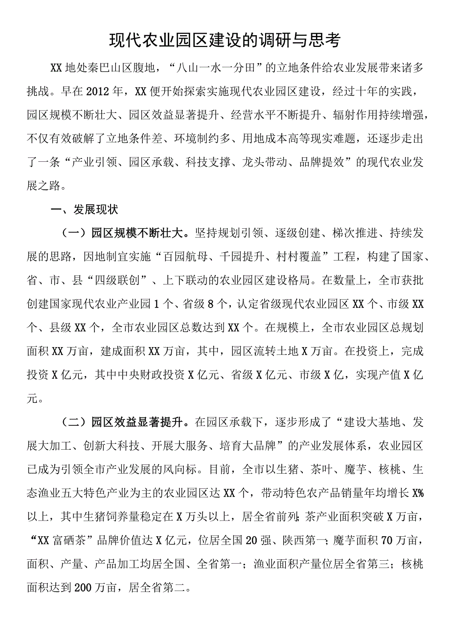 现代农业园区建设的调研与思考.docx_第1页