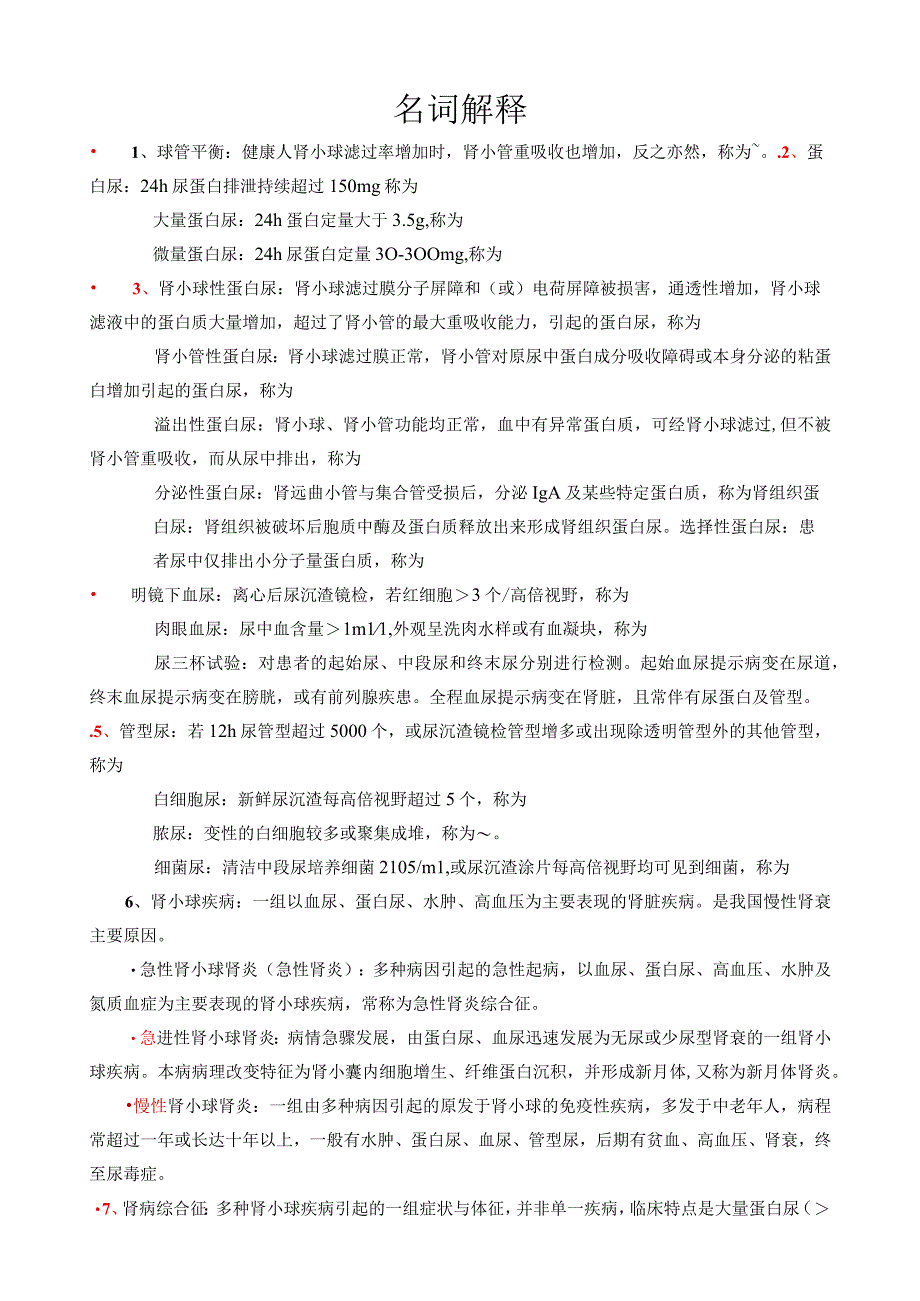 球管平衡等名词解释.docx_第1页