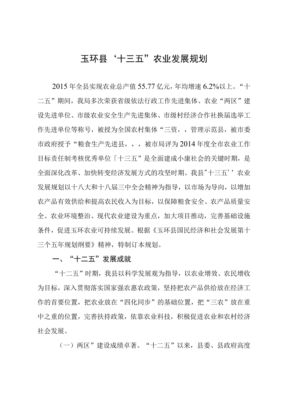 玉环县十三五农业发展规划.docx_第1页