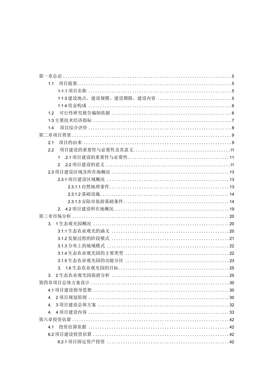 眉山市润荫生态农业观光园项目建设可行性研究报告.docx_第2页