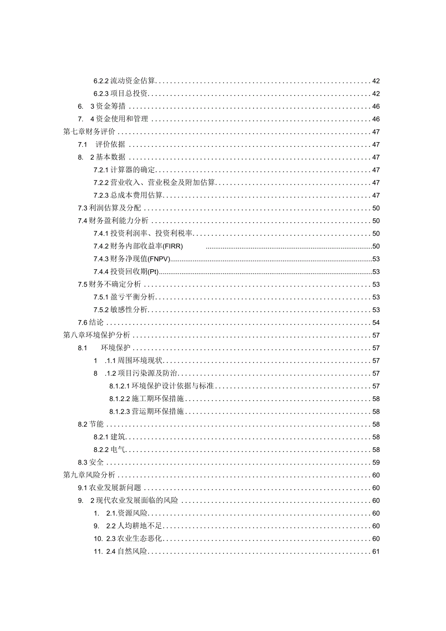 眉山市润荫生态农业观光园项目建设可行性研究报告.docx_第3页