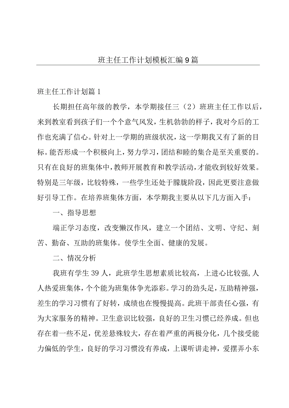 班主任工作计划模板汇编9篇.docx_第1页