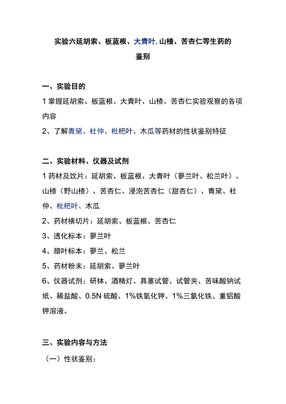 河医大生药学实验指导06延胡索板蓝根大青叶山楂苦杏仁等生药的鉴别.docx_第1页