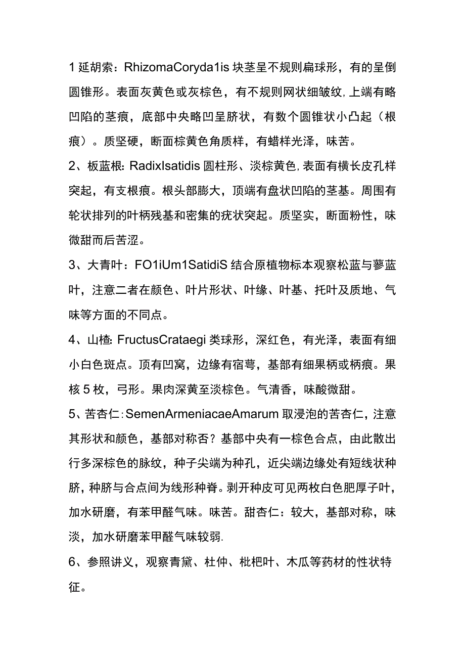 河医大生药学实验指导06延胡索板蓝根大青叶山楂苦杏仁等生药的鉴别.docx_第2页