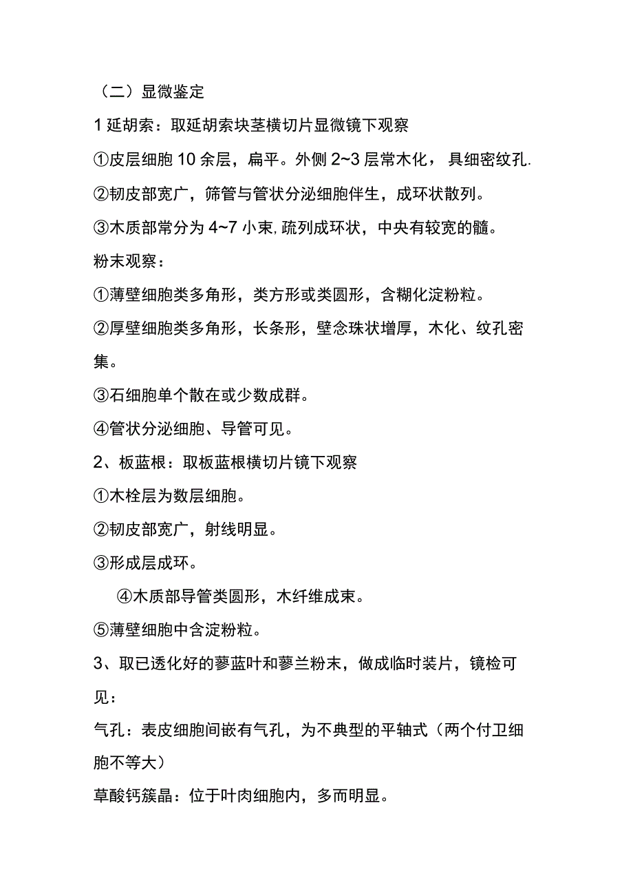 河医大生药学实验指导06延胡索板蓝根大青叶山楂苦杏仁等生药的鉴别.docx_第3页