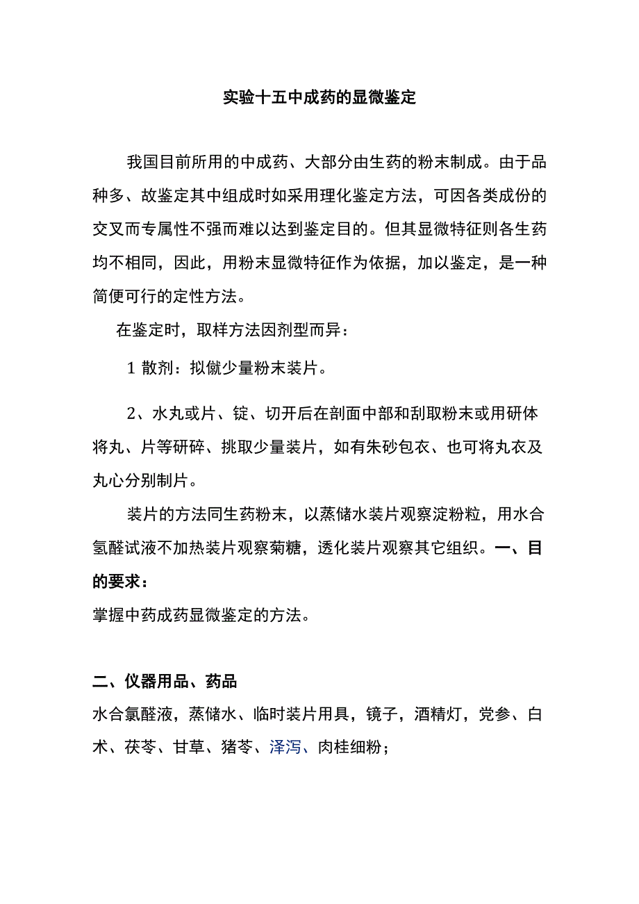 河医大生药学实验指导1516中成药的显微鉴定及生药的综合鉴定.docx_第1页