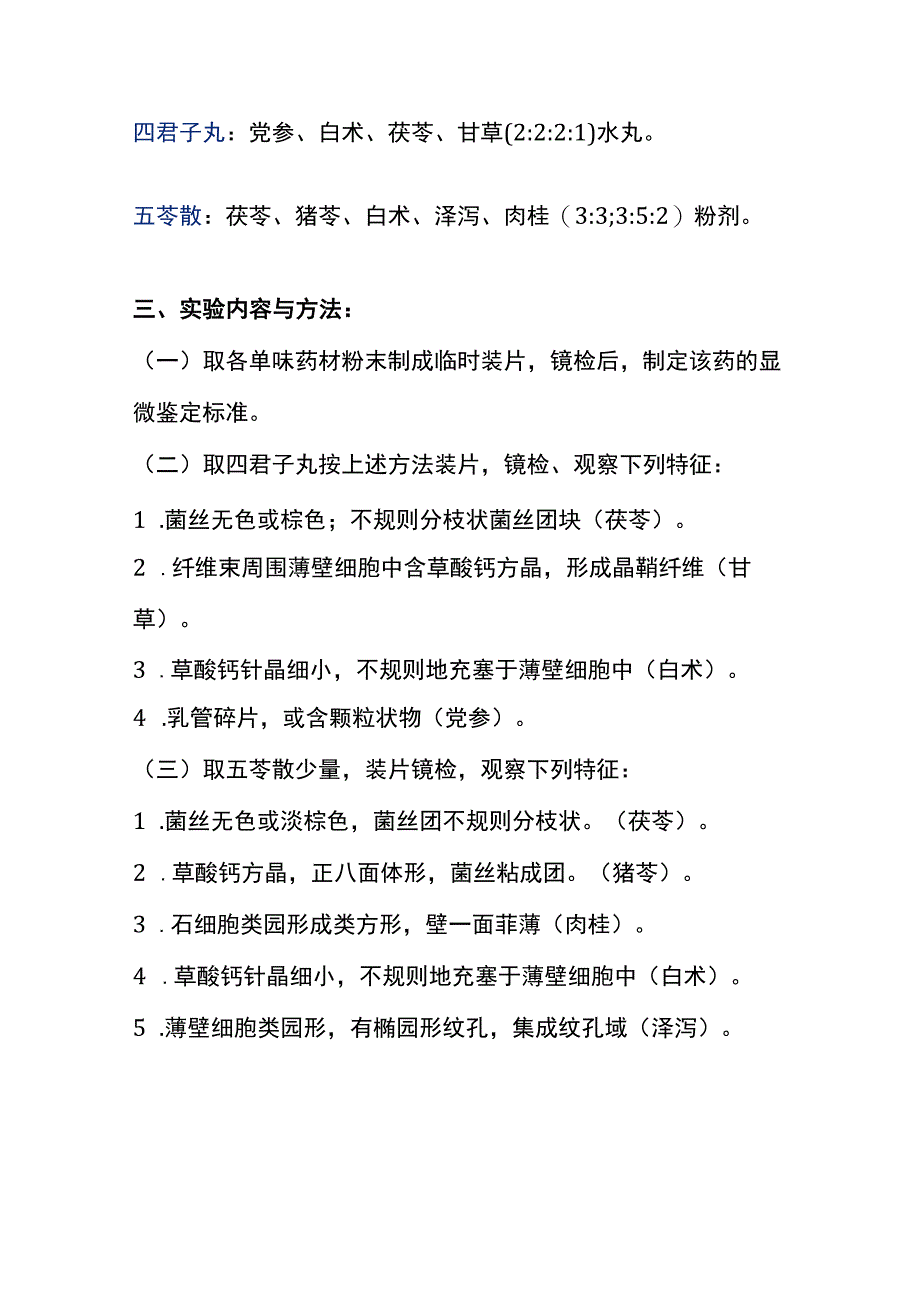 河医大生药学实验指导1516中成药的显微鉴定及生药的综合鉴定.docx_第2页