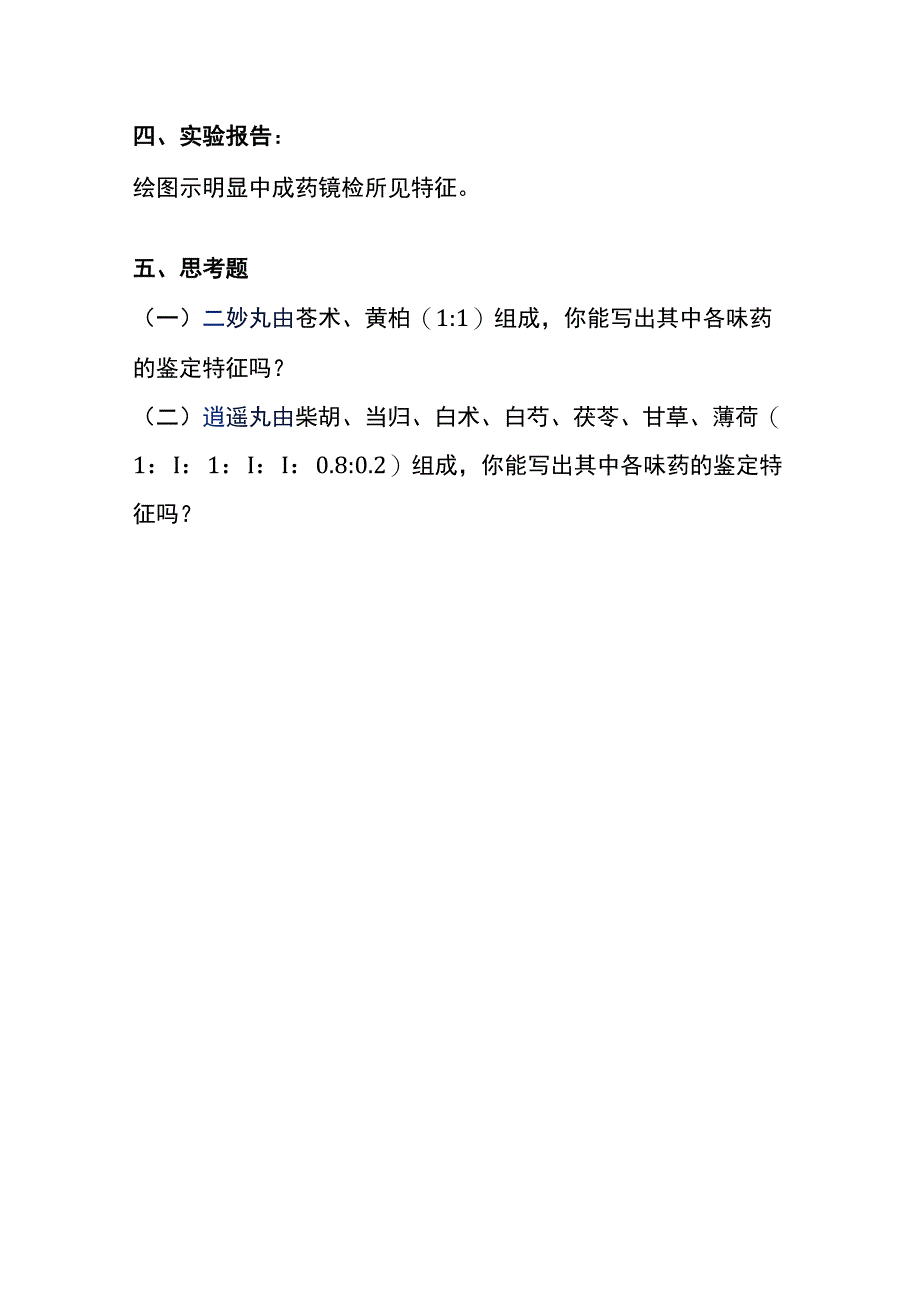 河医大生药学实验指导1516中成药的显微鉴定及生药的综合鉴定.docx_第3页