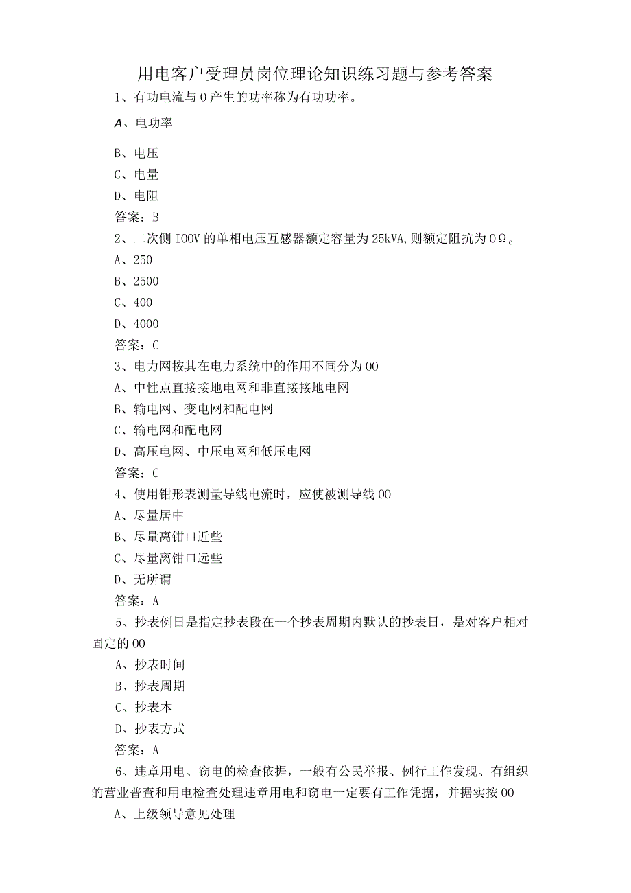 用电客户受理员岗位理论知识练习题与参考答案.docx_第1页