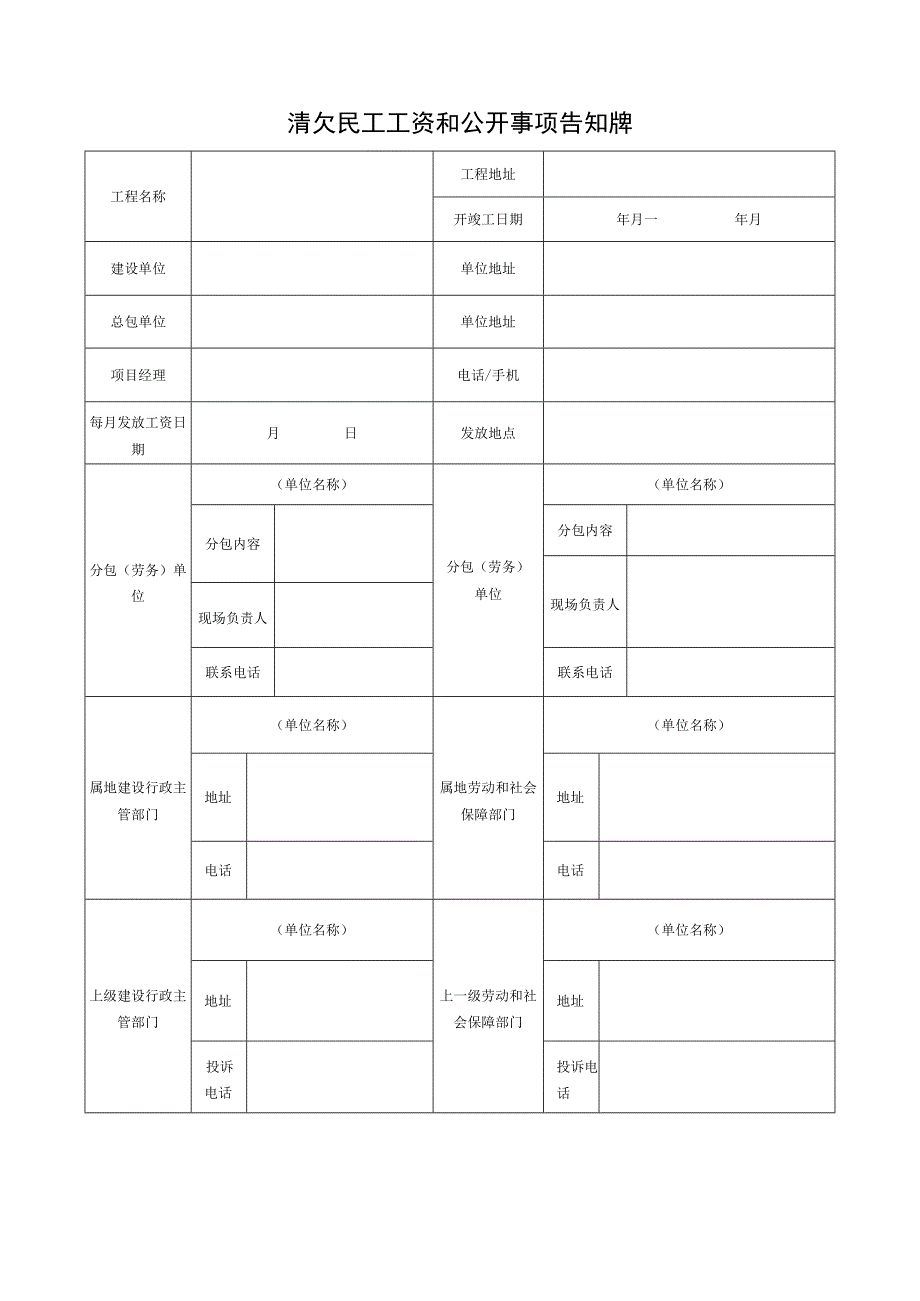 清欠民工工资和公开事项告知牌.docx_第1页