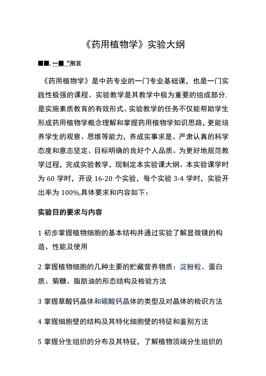 河医大《药用植物学》实验大纲.docx_第1页