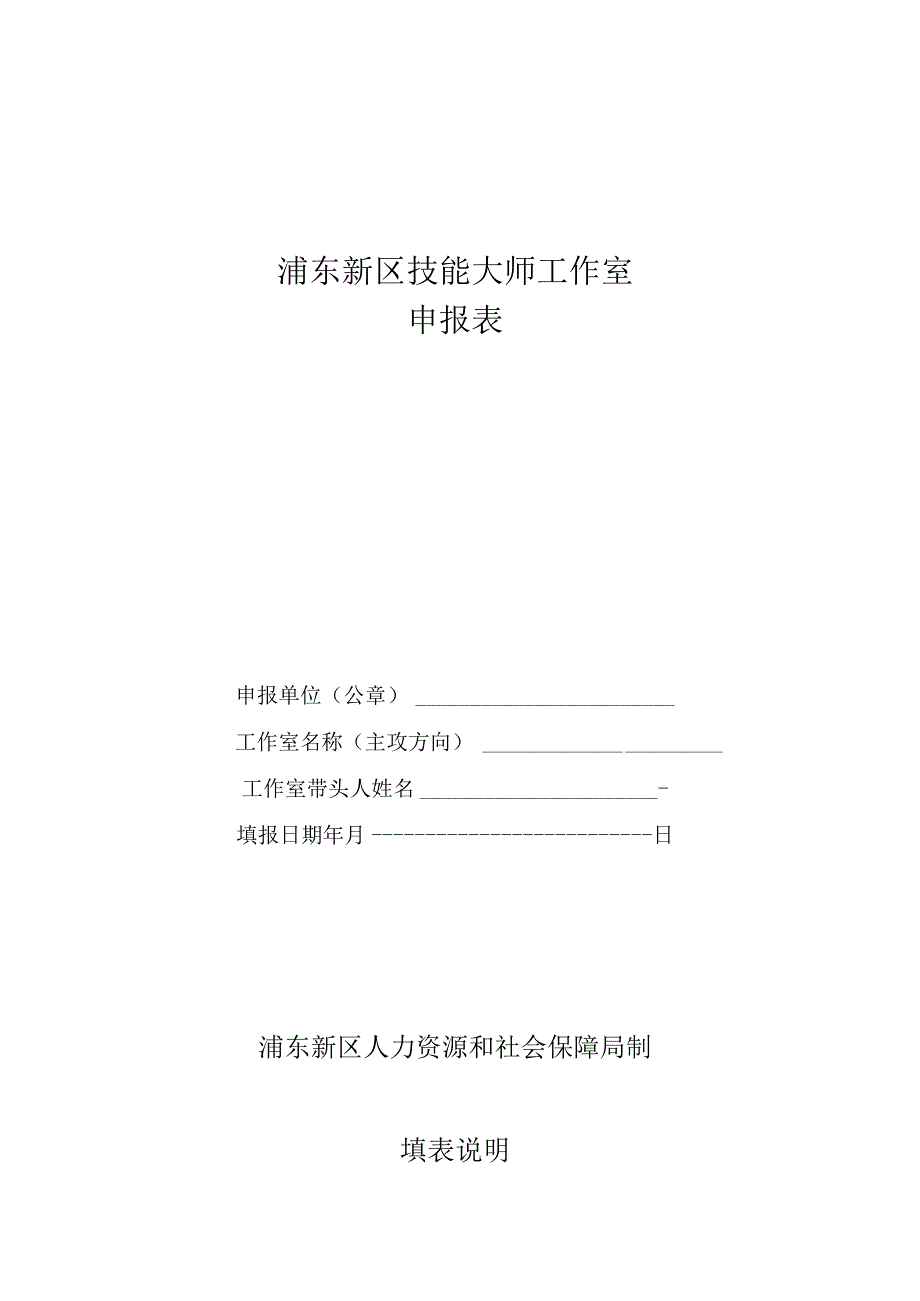 浦东新区技能大师工作室申报表.docx_第1页