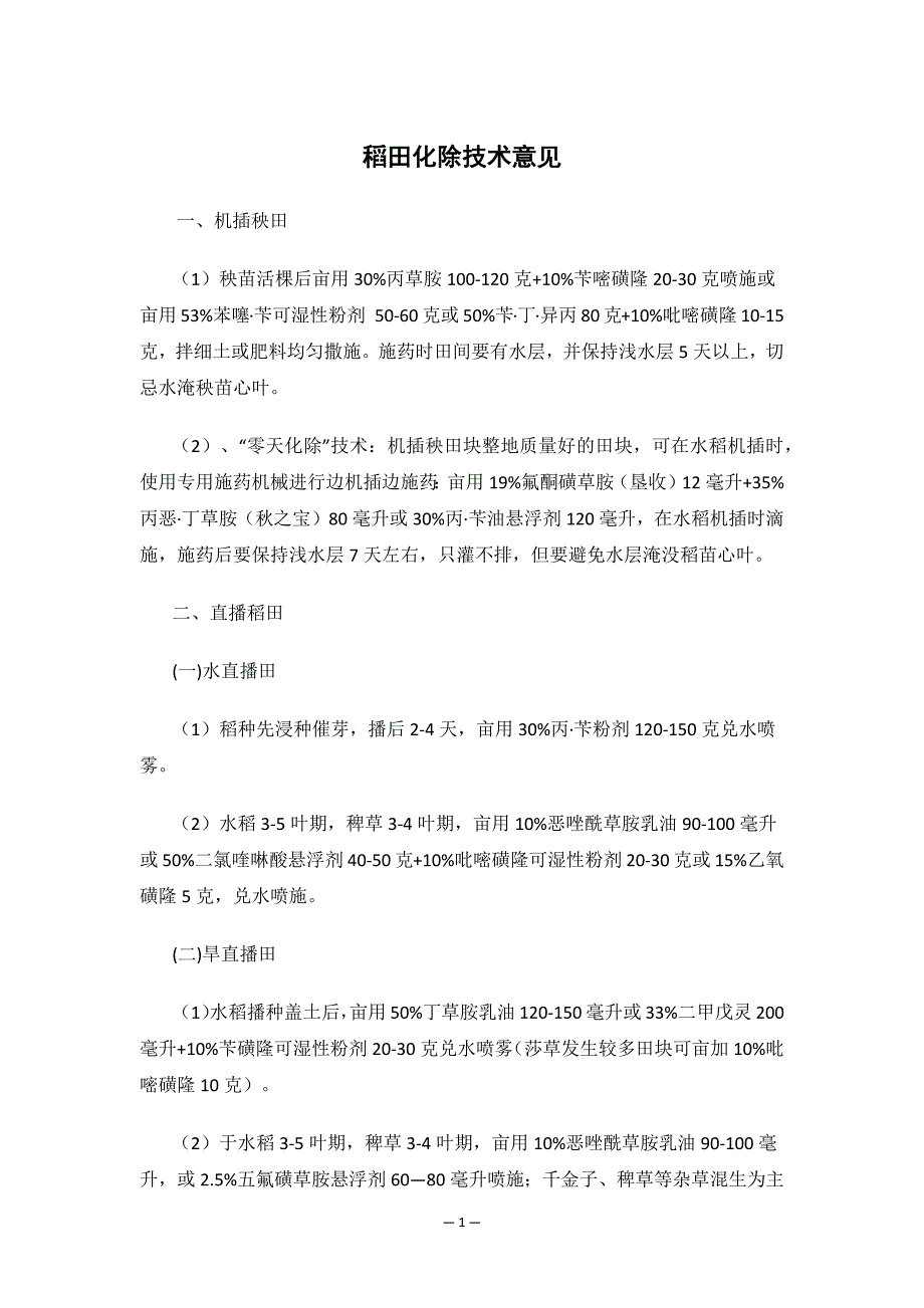 稻田化除技术意见.docx_第1页