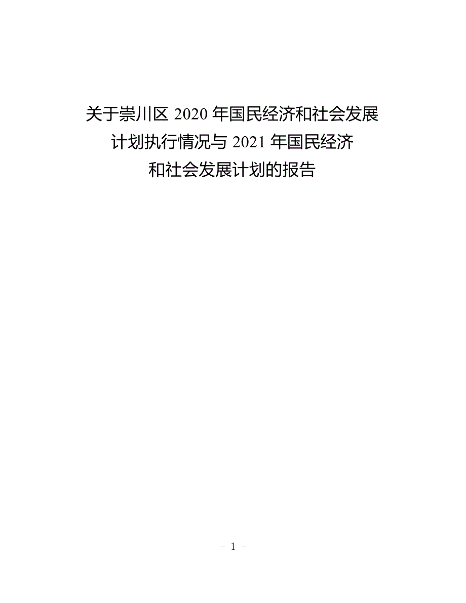 2020年崇川区国民经济报告 .docx_第1页