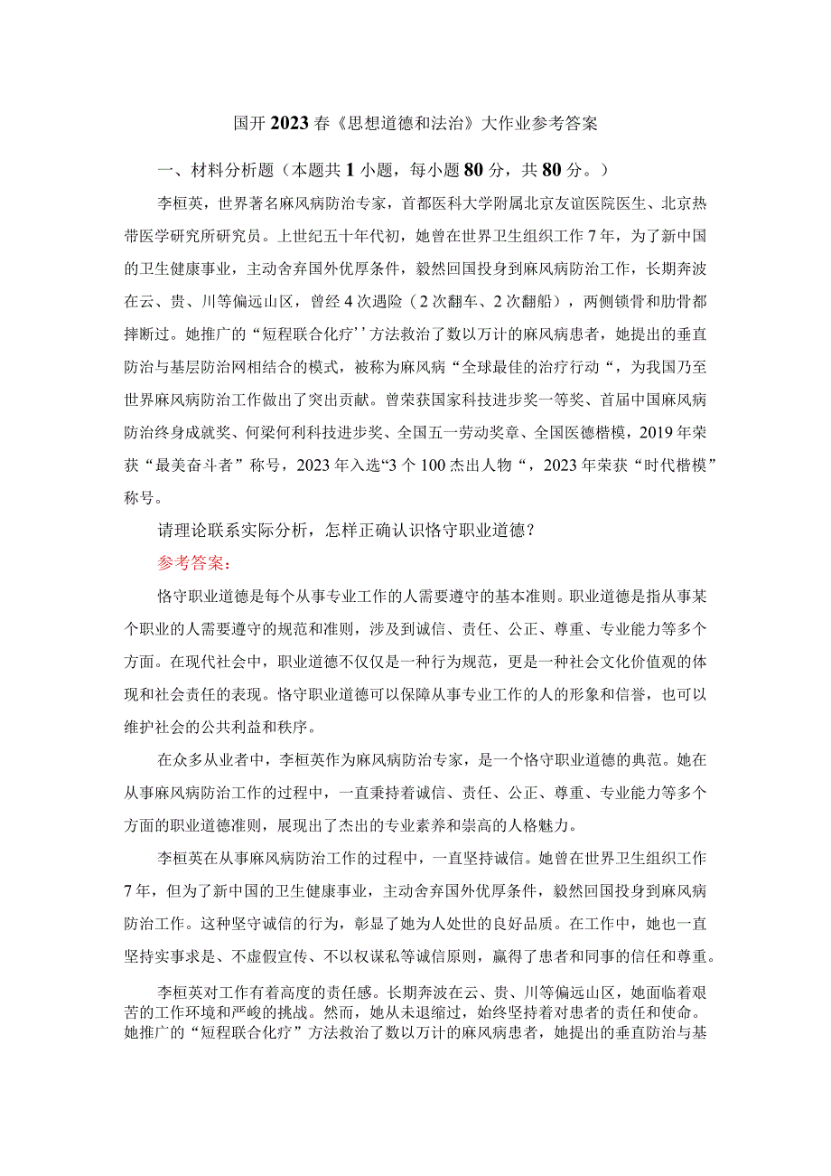 电大作业：请理论联系实际分析怎样正确认识恪守职业道德？参考答案.docx_第1页