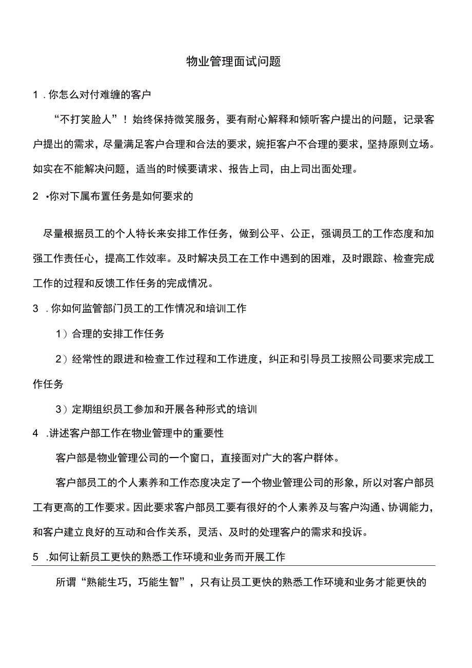 物业管理面试及考核提纲.docx_第2页