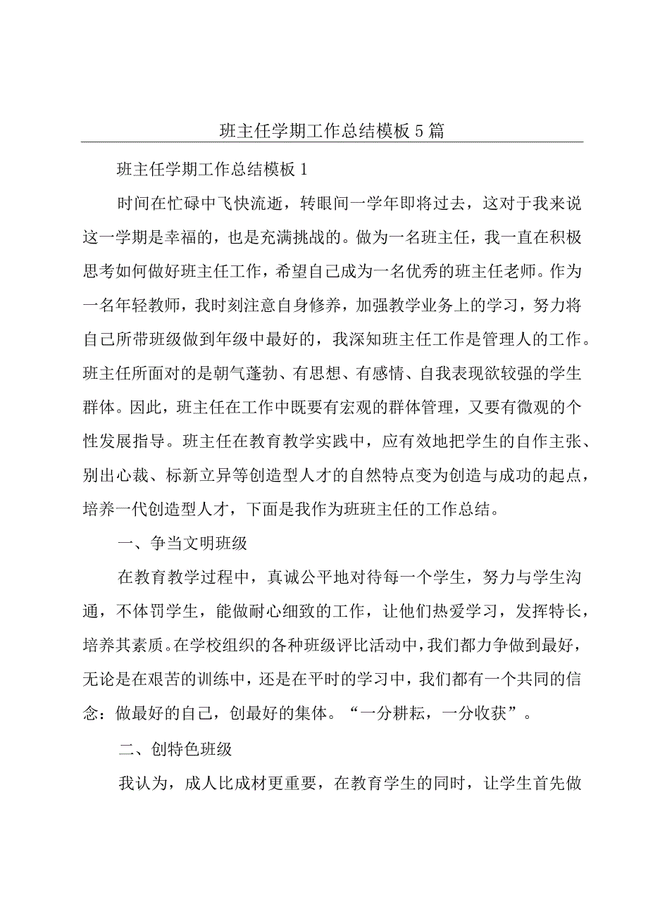 班主任学期工作总结模板5篇.docx_第1页