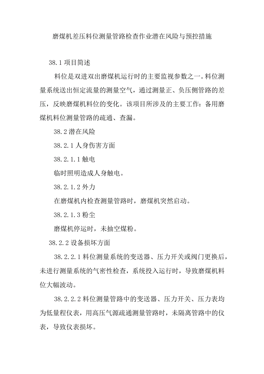 磨煤机差压料位测量管路检查作业潜在风险与预控措施.docx_第1页