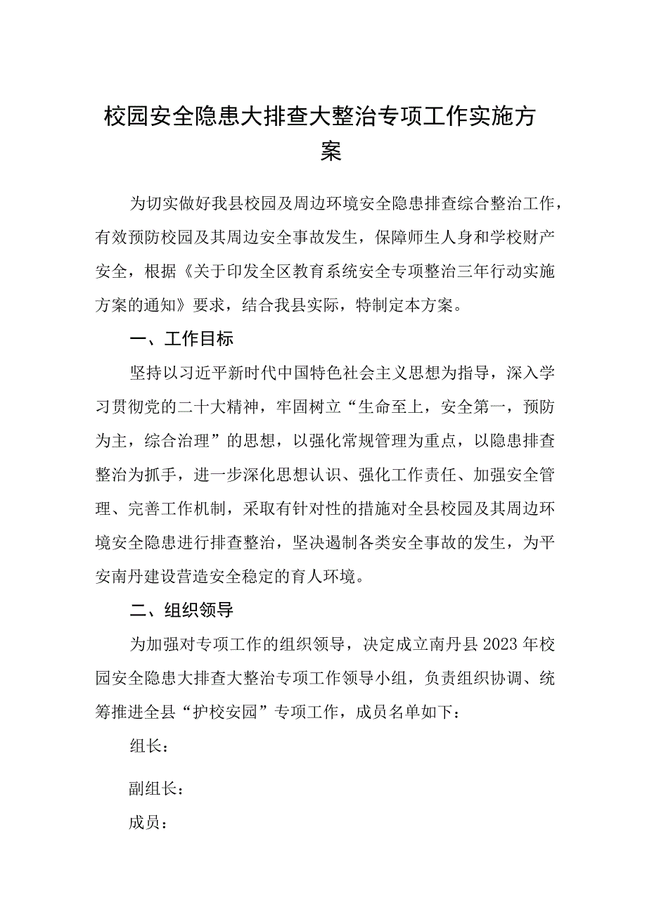 校园安全隐患大排查大整治专项工作实施方案范文精选共五篇.docx_第1页