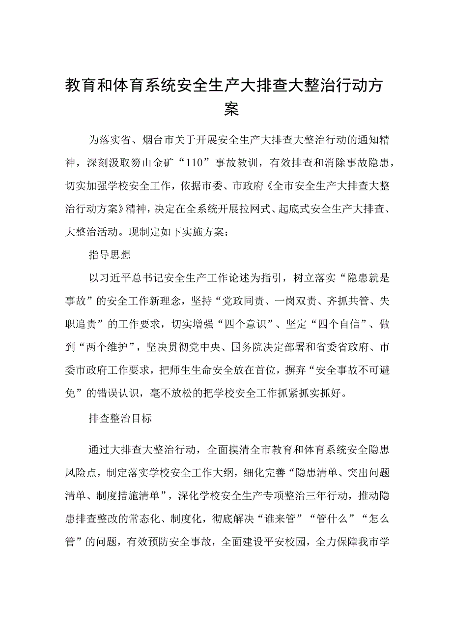 校园安全隐患排查整治专项行动方案范文精选共五篇.docx_第3页