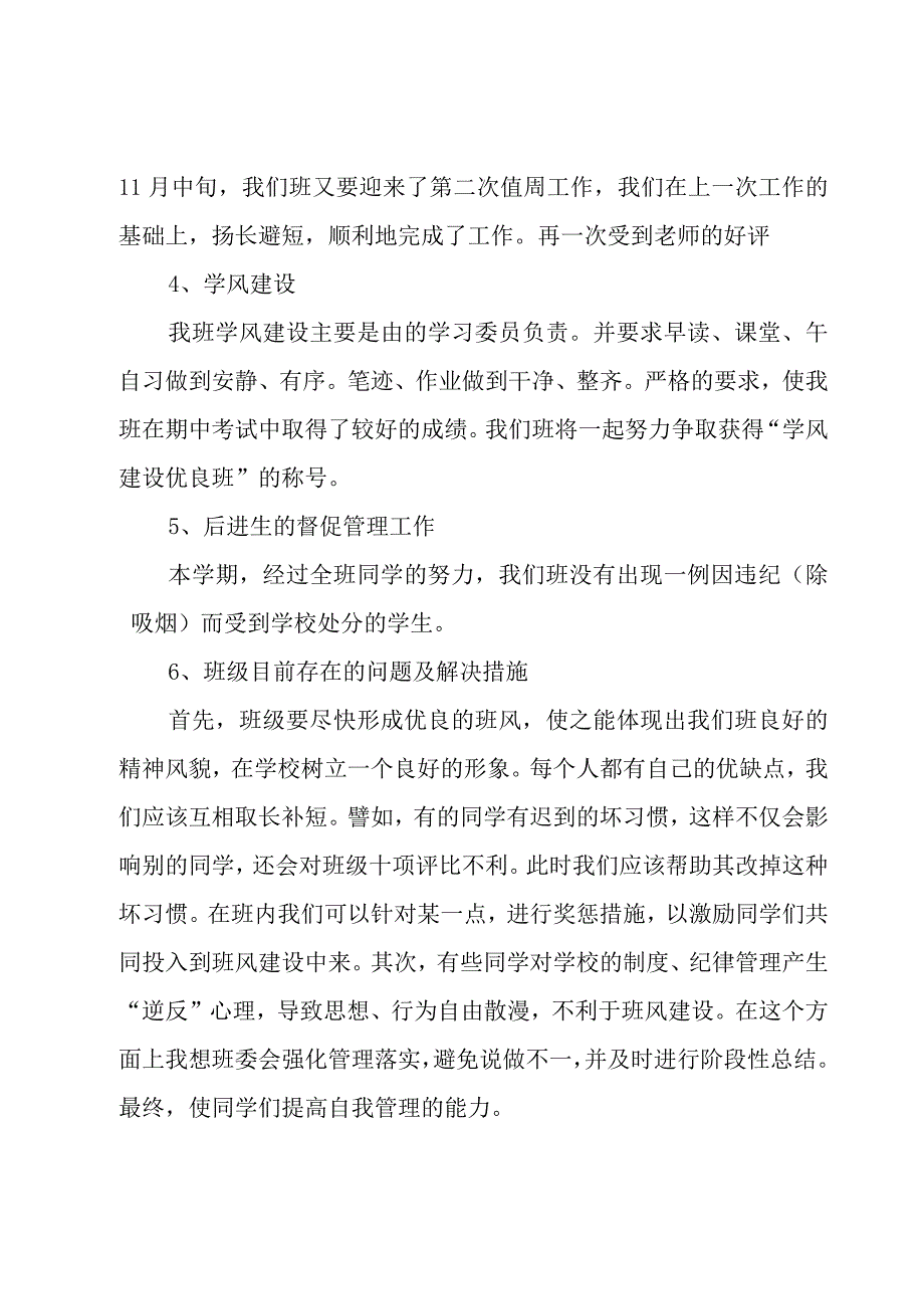 班委会工作总结12篇.docx_第3页