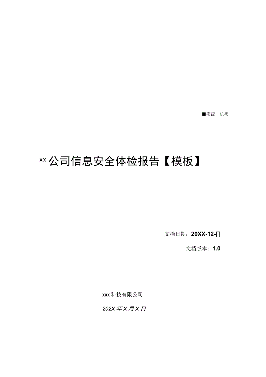 测试汇报_安全体检_深信服信息安全体检报告模板.docx_第1页