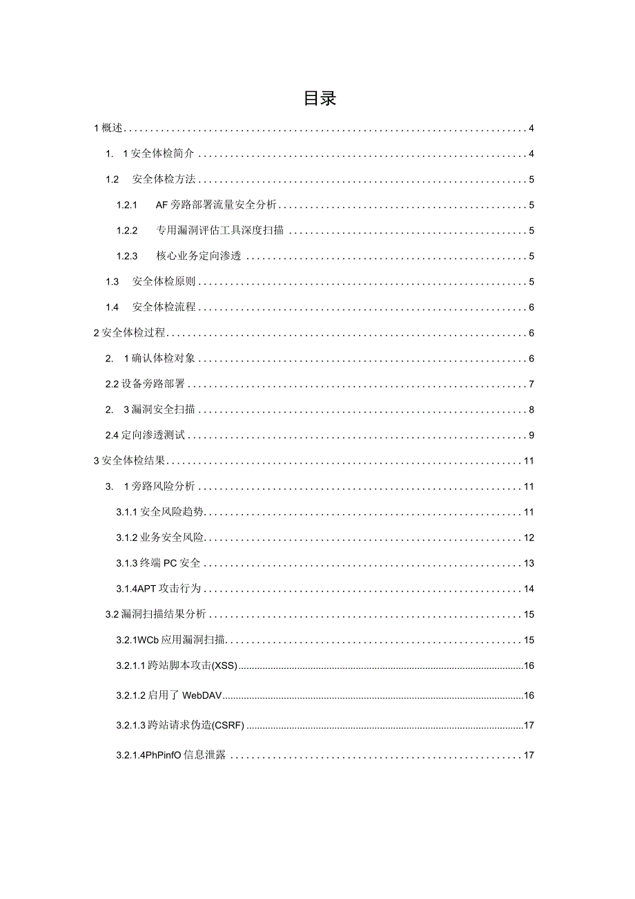 测试汇报_安全体检_深信服信息安全体检报告模板.docx_第2页