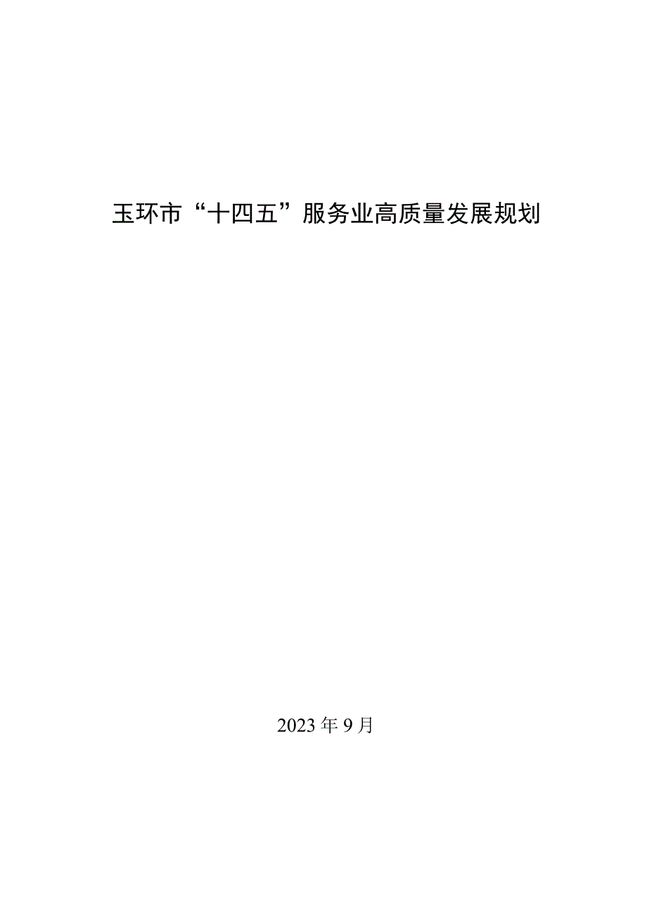 玉环市十四五服务业高质量发展规划.docx_第1页