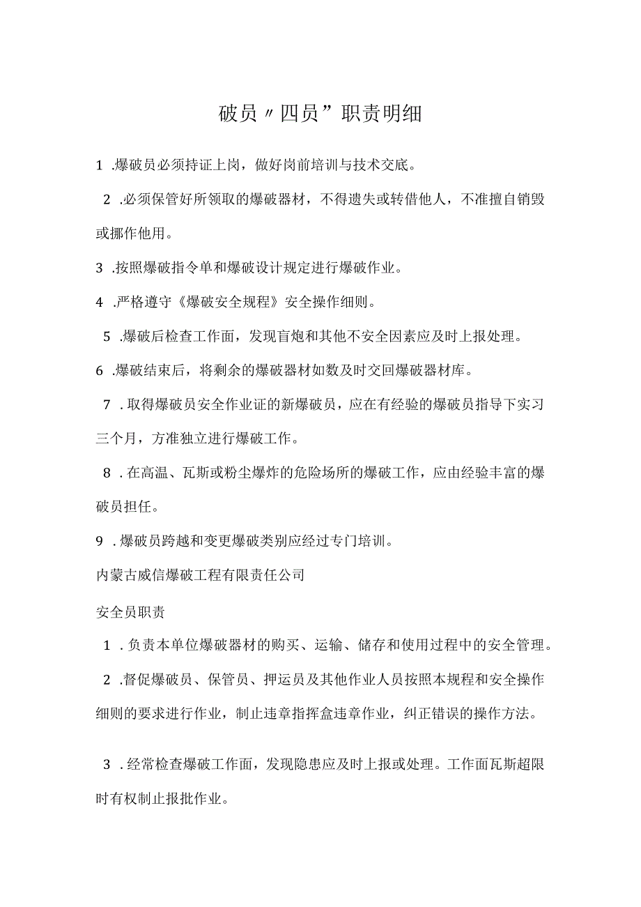 爆破员四员职责明细模板范本.docx_第1页