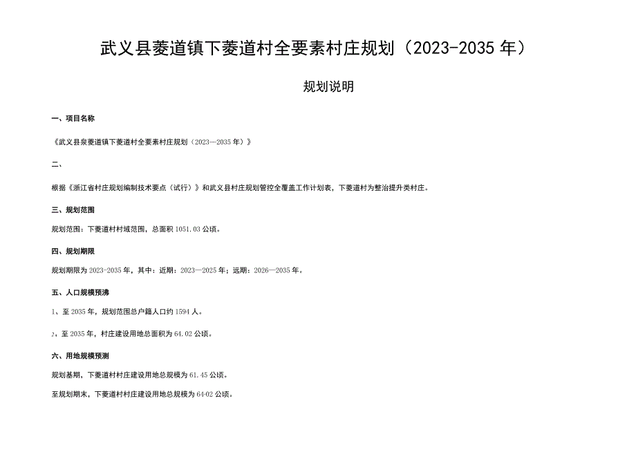 武义县茭道镇下茭道村全要素村庄规划20232035年.docx_第1页