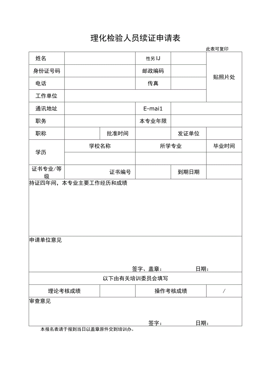 理化检验人员续证申请表.docx_第1页