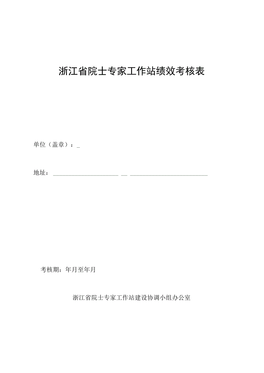 浙江省院士专家工作站绩效考核表.docx_第1页