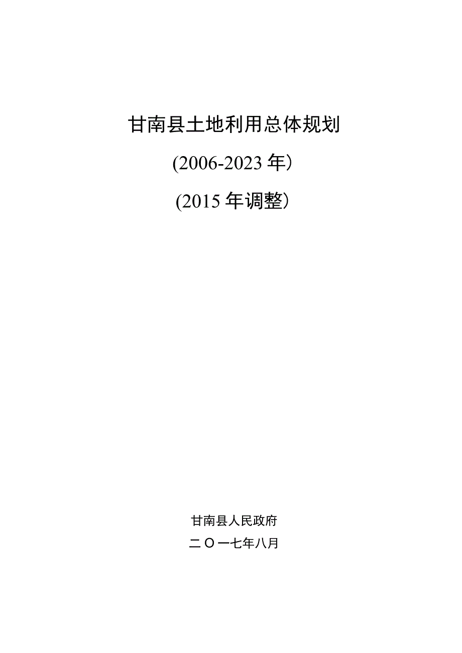 甘南县土地利用总体规划20062023年2015年调整.docx_第1页