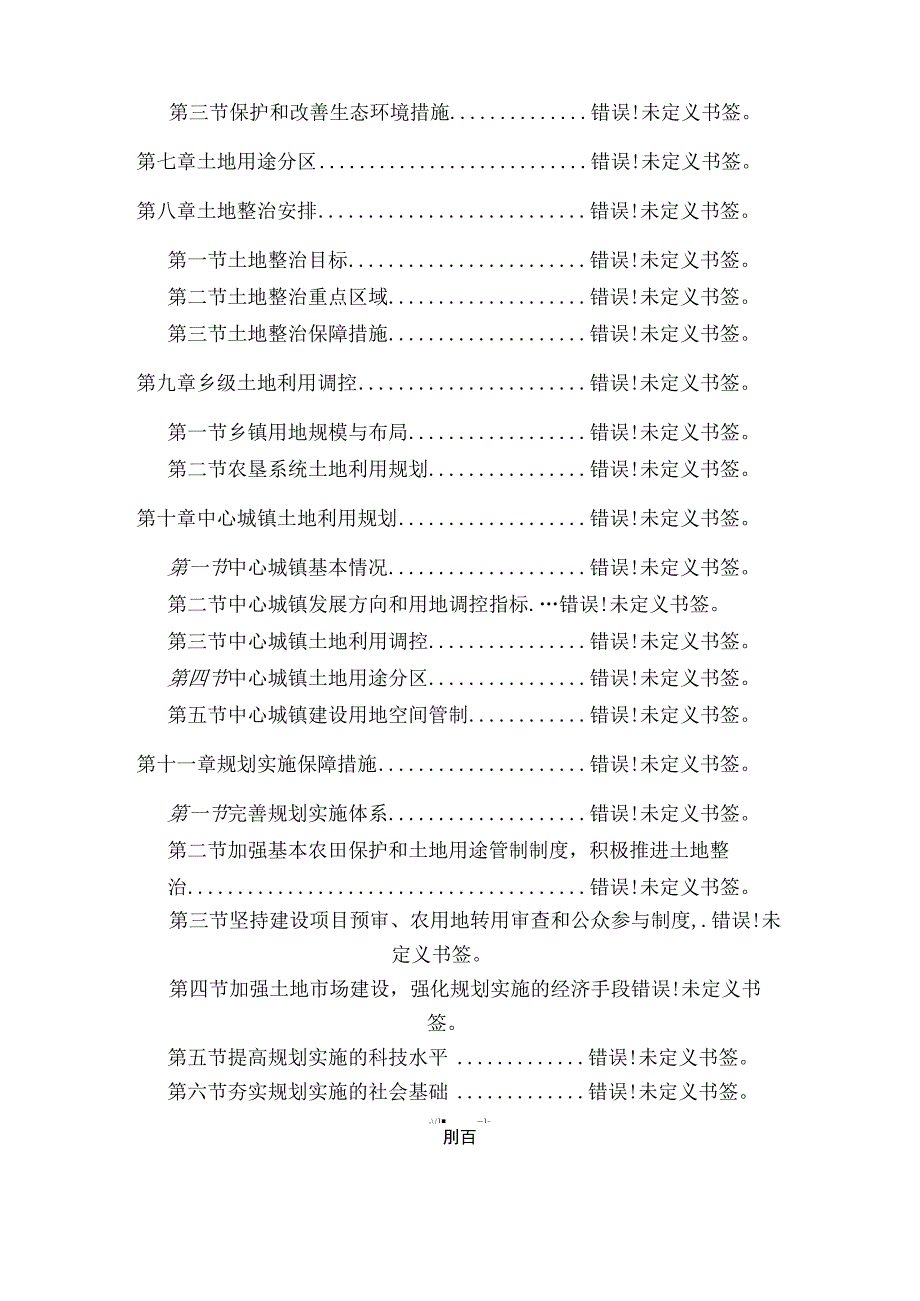 甘南县土地利用总体规划20062023年2015年调整.docx_第3页