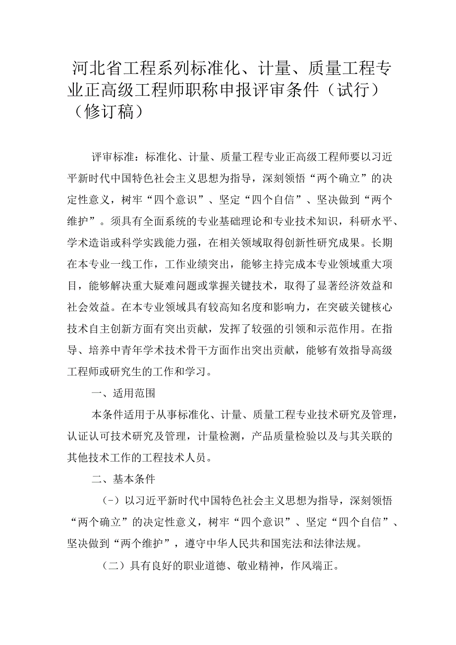 河北省工程系列标准化计量质量工程专业正高级工程师职称申报评审条件试行修订稿.docx_第1页