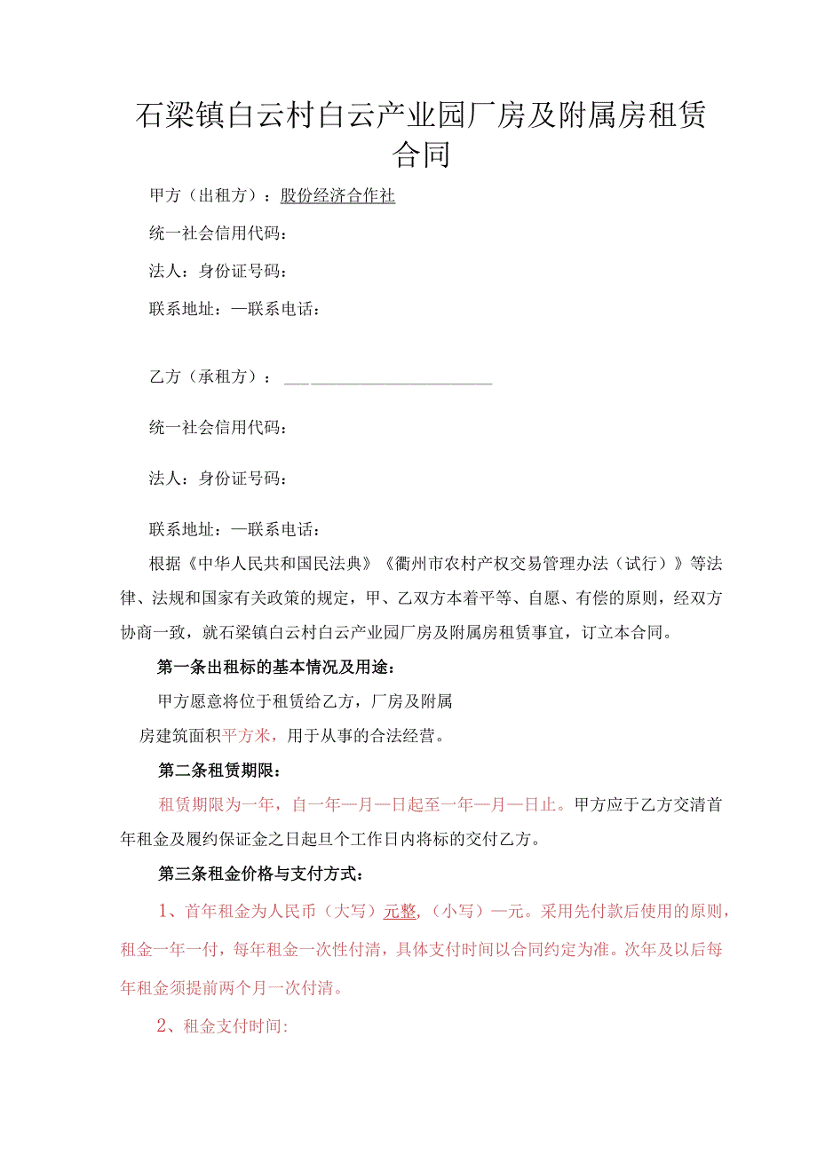 石梁镇白云村白云产业园厂房及附属房租赁合同.docx_第1页