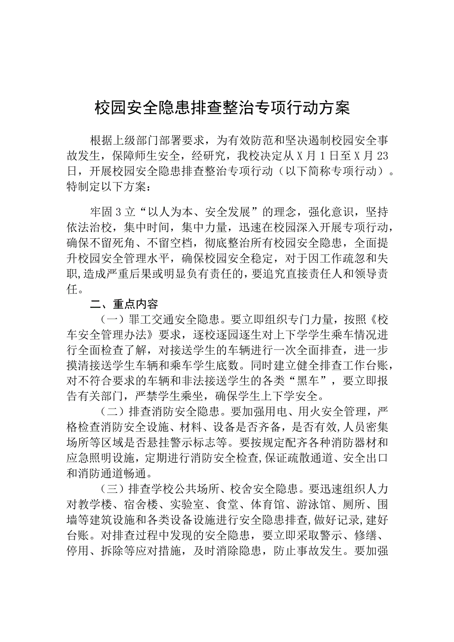 校园安全隐患排查整治专项行动方案三篇精选范文.docx_第1页