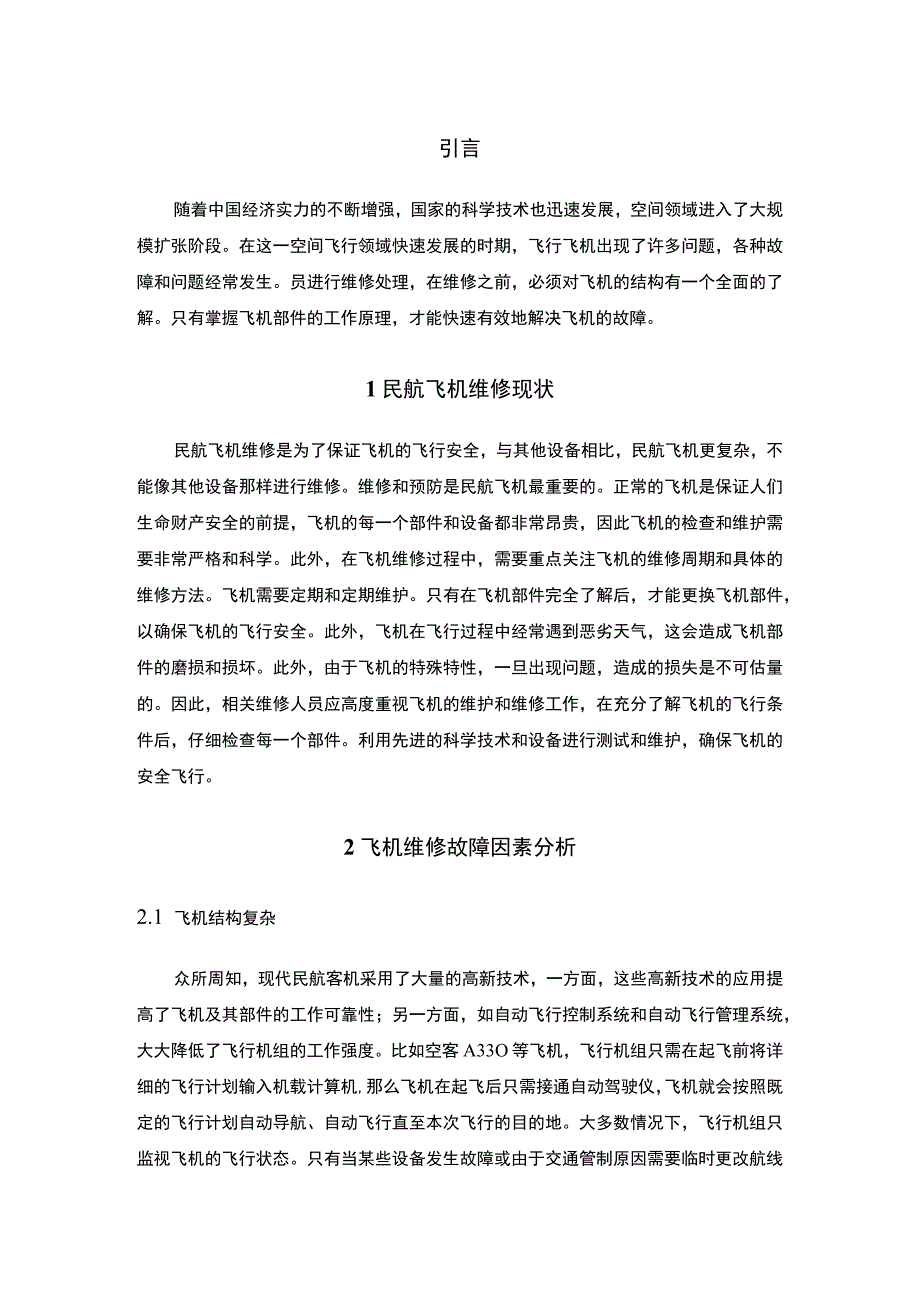 民航飞机维修故障研究论文.docx_第2页