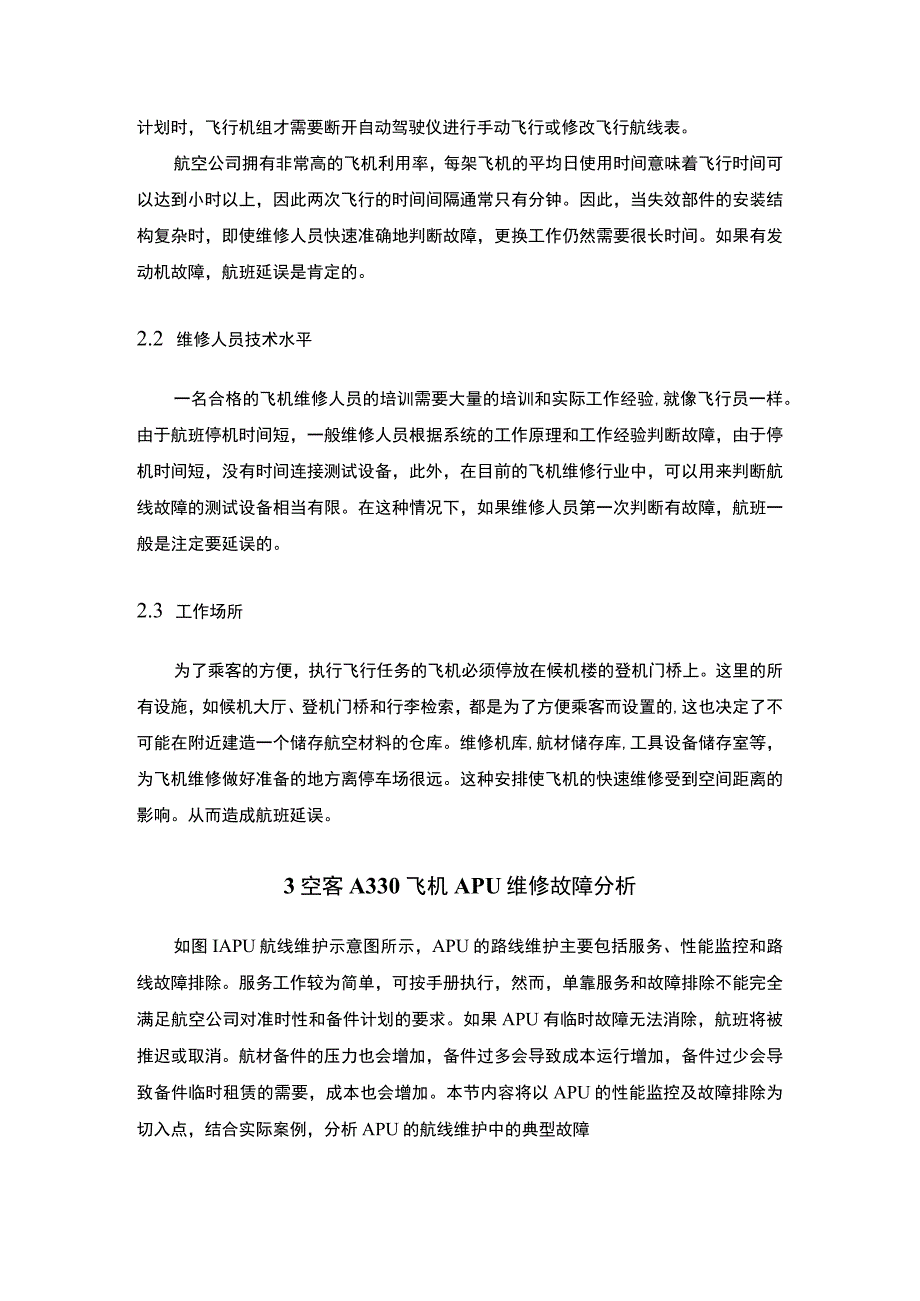 民航飞机维修故障研究论文.docx_第3页