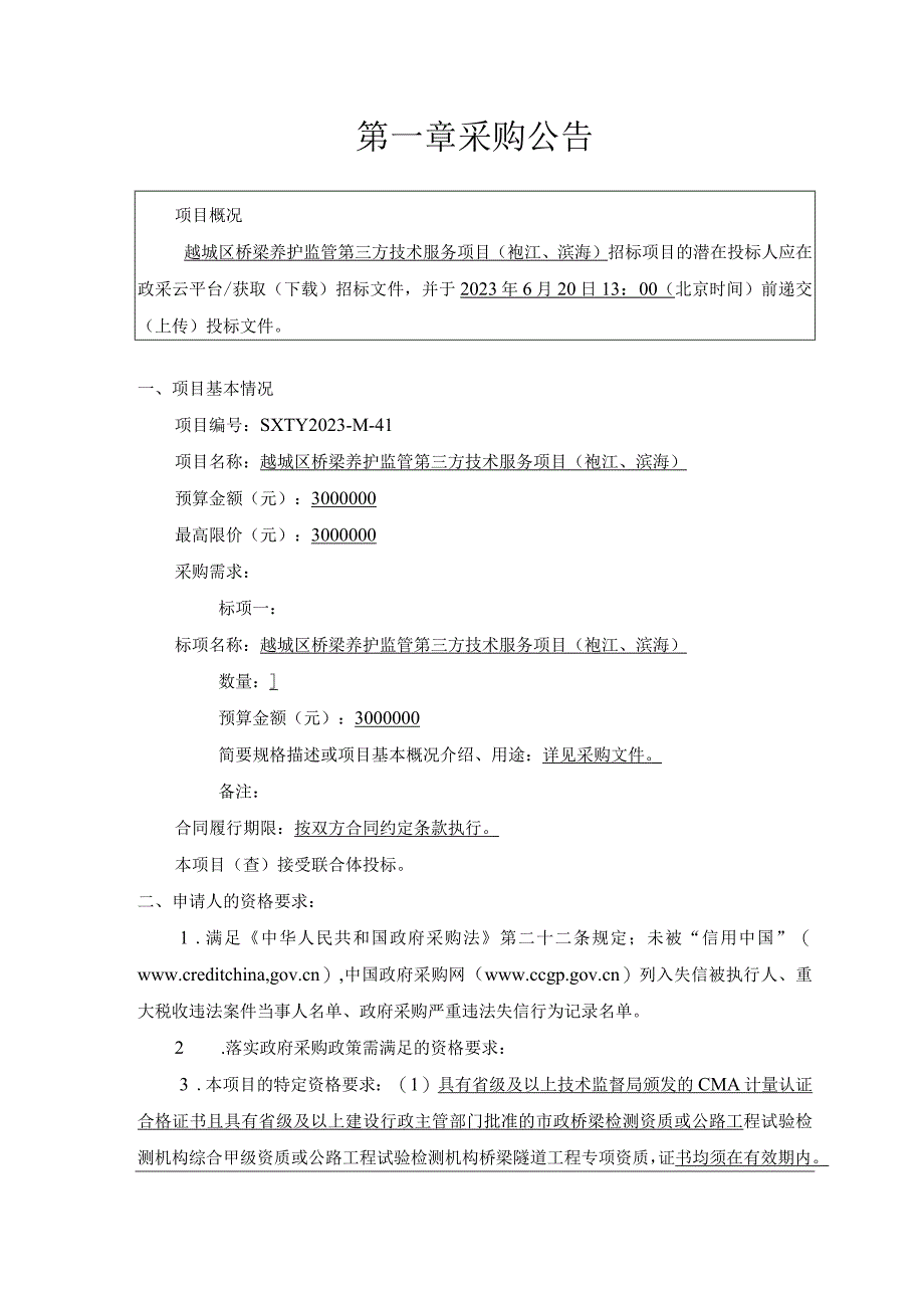 桥梁养护监管第三方技术服务项目袍江滨海招标文件.docx_第3页