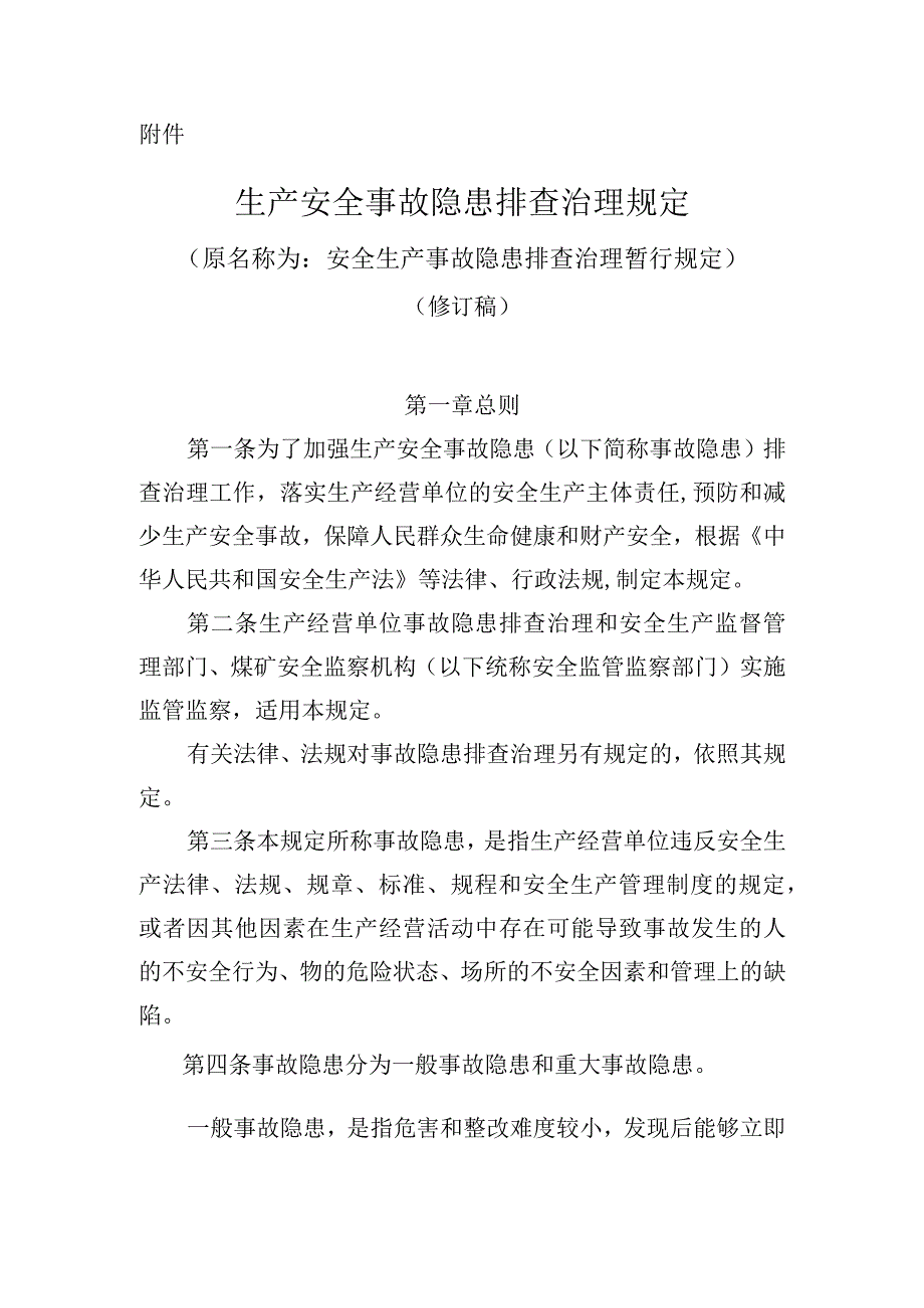 生产安全事故隐患排查治理规定模板.docx_第1页