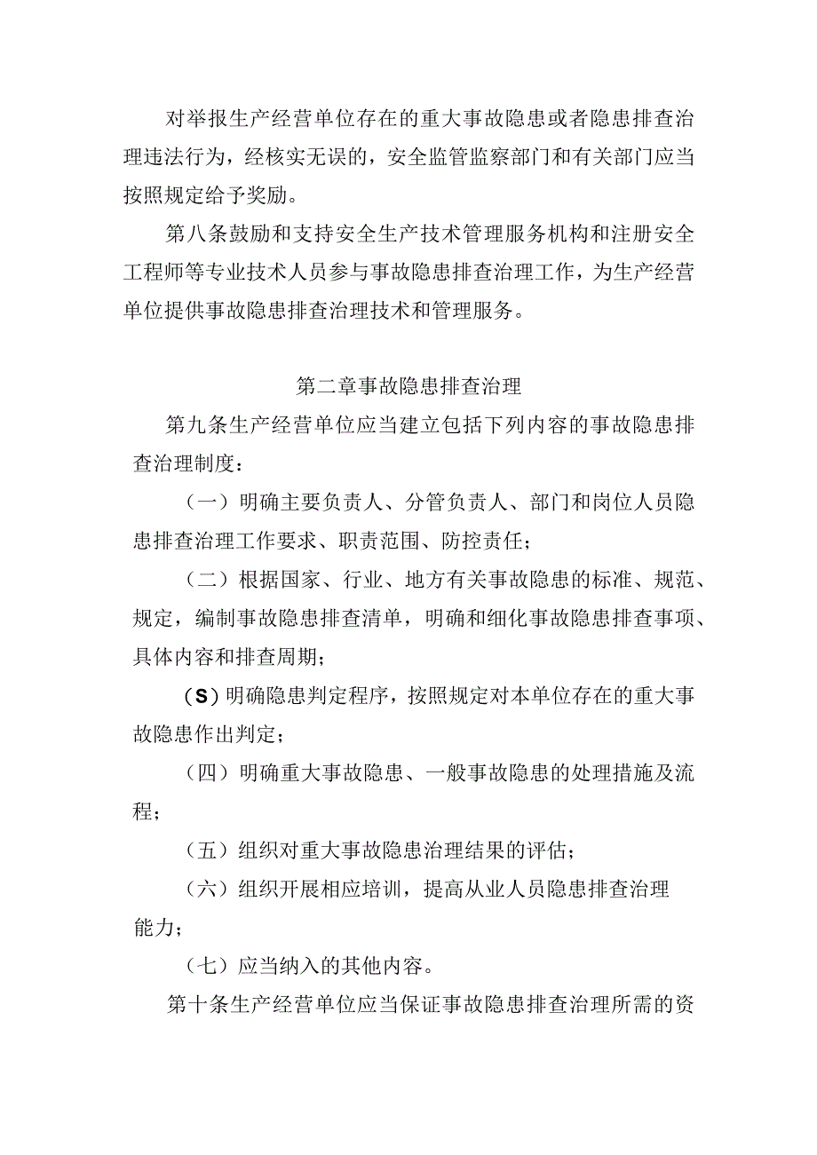 生产安全事故隐患排查治理规定模板.docx_第3页