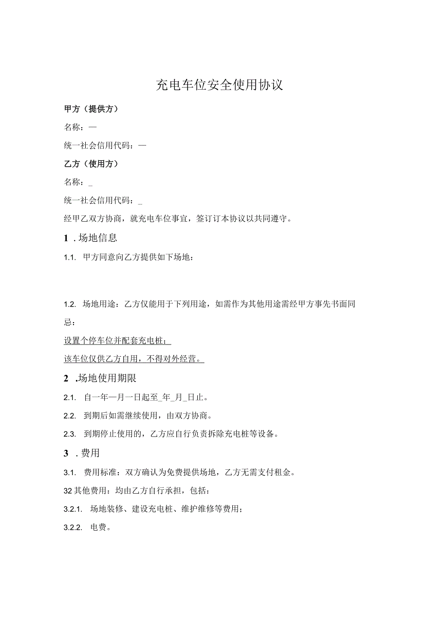 特定充电车位提供及安全使用协议.docx_第1页