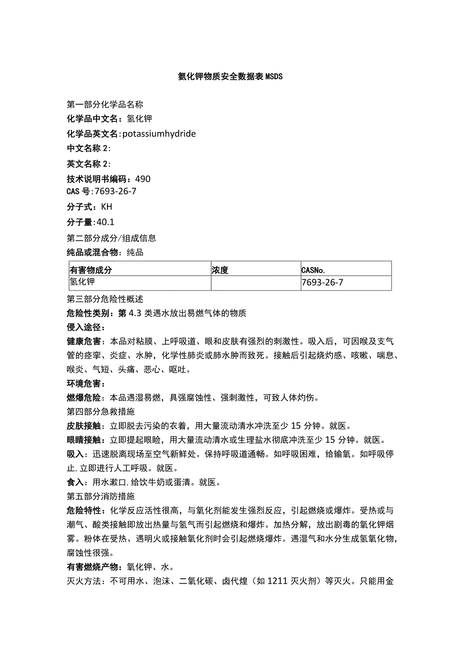 氢化钾物质安全数据表MSDS.docx_第1页