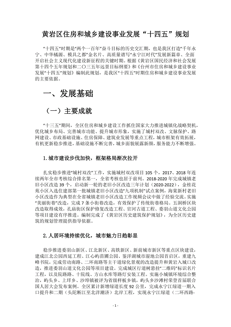 黄岩区住房和城乡建设事业发展“十四五”规划.docx_第1页