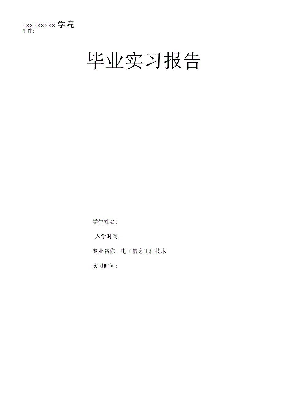 电子信息工程技术实习报告.docx_第1页