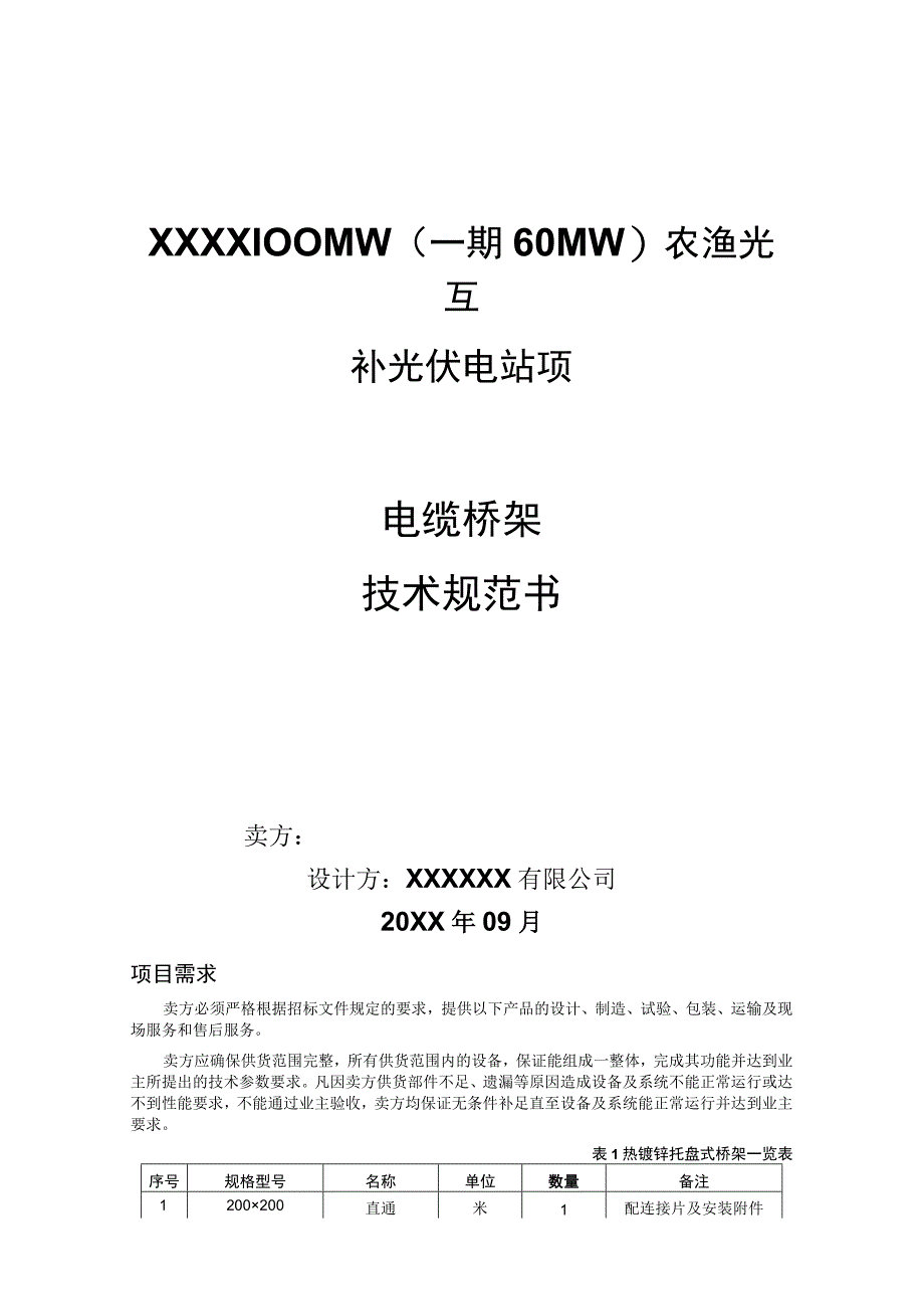 电缆桥架技术规范书.docx_第1页