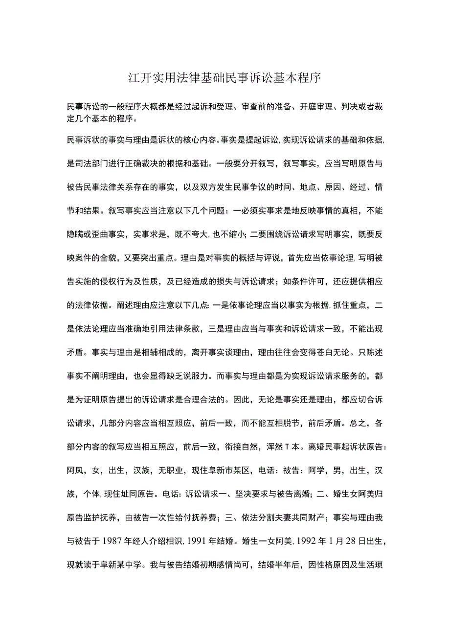 江开实用法律基础民事诉讼基本程序.docx_第1页